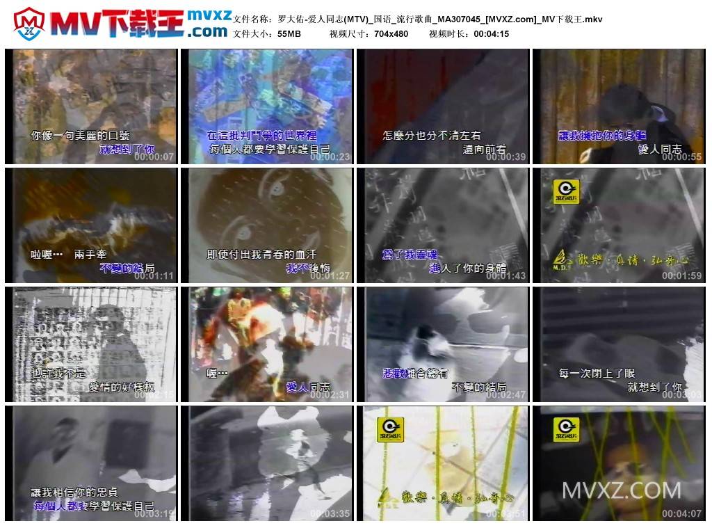 罗大佑-爱人同志(MTV)_国语_流行歌曲_MA307045